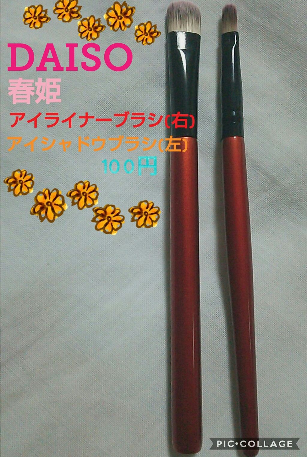 春姫 アイライナーブラシ/DAISO/メイクブラシを使ったクチコミ（1枚目）