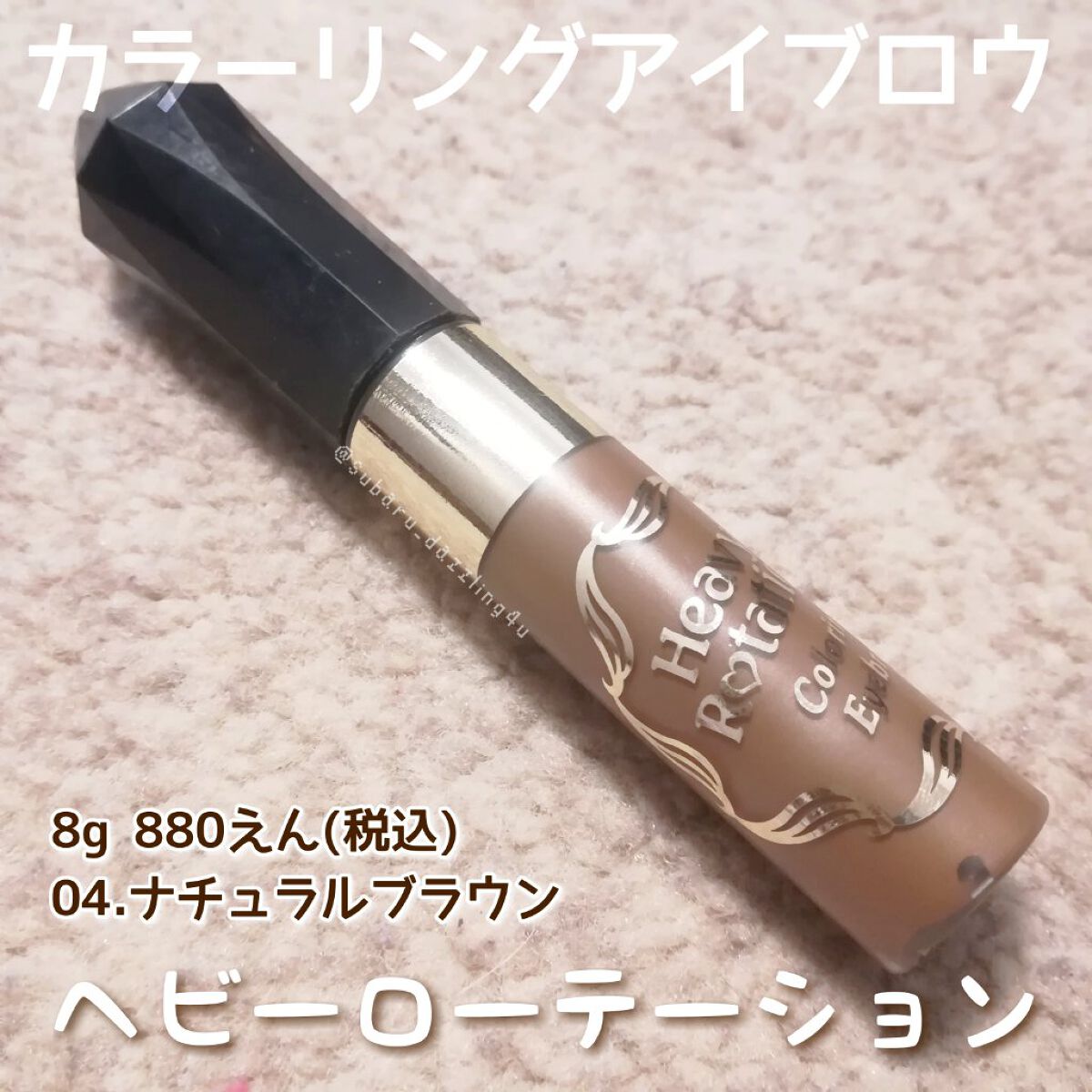 カラーリングアイブロウ/ヘビーローテーション/眉マスカラを使ったクチコミ(1枚目)