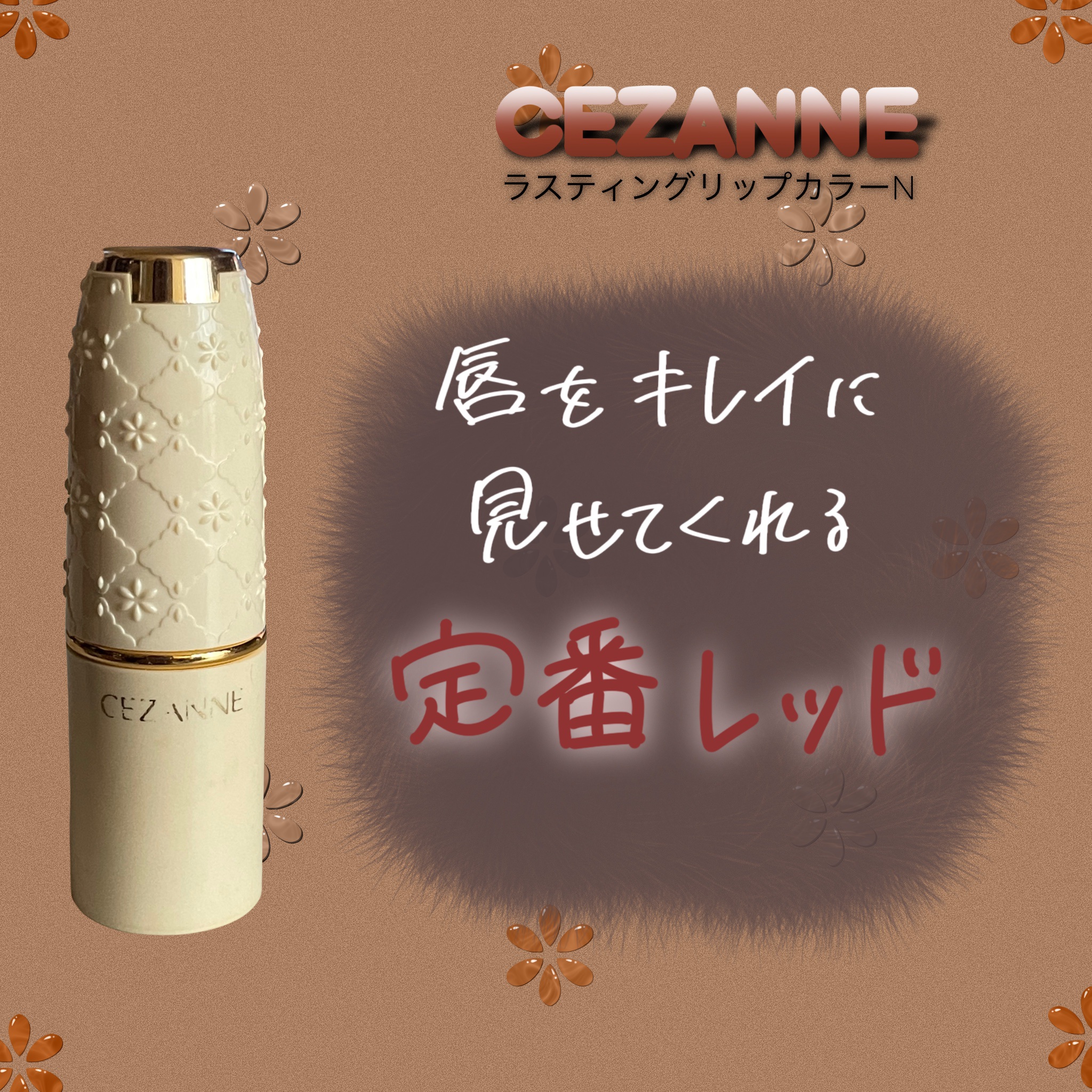 ラスティング リップカラーN/CEZANNE/口紅を使ったクチコミ（1枚目）