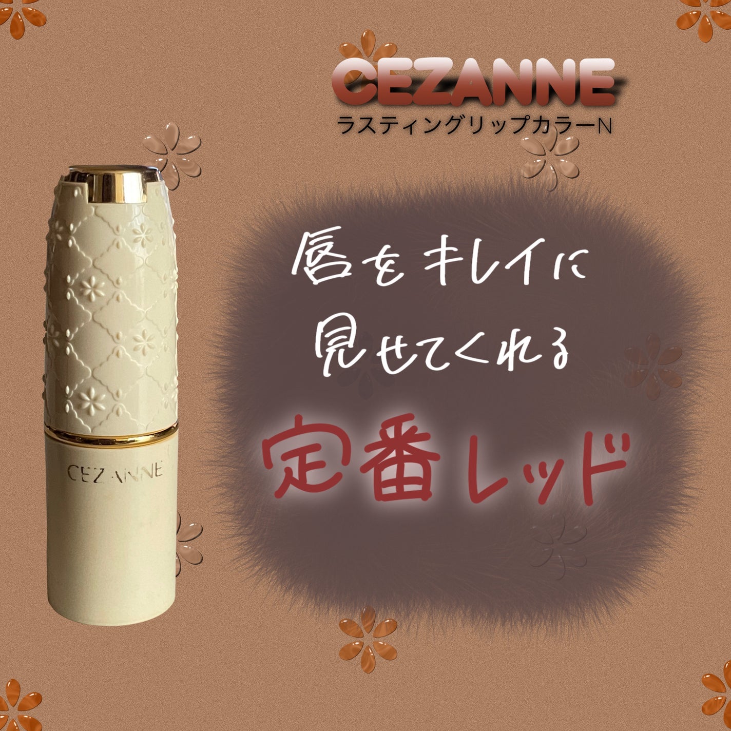 ラスティング リップカラーN/CEZANNE/口紅を使ったクチコミ(1枚目)