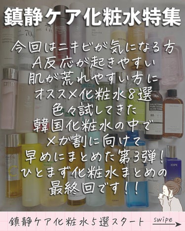 ONE THING ツボクサ化粧水のクチコミ「@asuka12_09 ⇦他の投稿🪄︎︎◝✩
\化粧水まとめ最終回🙌🏻❤️/
今回は鎮静ケア化.....」（2枚目）