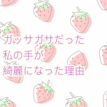 私の手が綺麗になった理由

はい！大豆です！🐰💕
私の手はガッサガサで皮が剥けるほど乾燥しています😰そんな私の手を治そうと思いこの商品を買ってみました！

蔵元美人滑らかハンドクリーム
杜氏さんの手のヒ