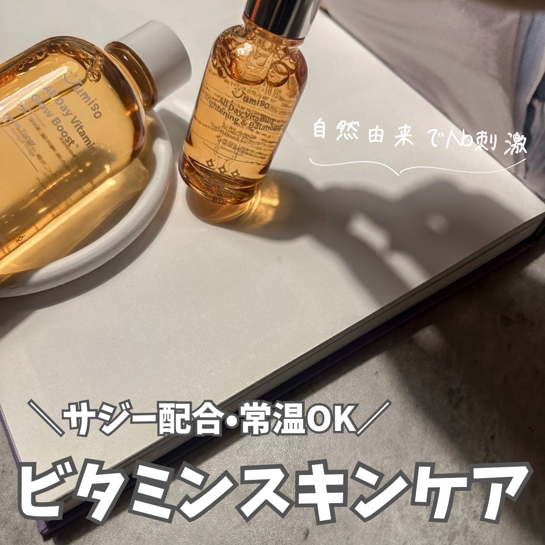 オールデイビタミンブライトニング＆バランシングフェイシャルセラム/JUMISO/美容液を使ったクチコミ（1枚目）