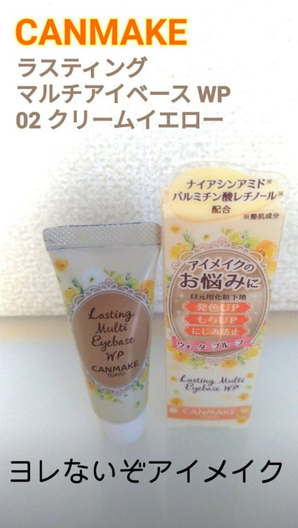 ラスティングマルチアイベース WP/キャンメイク/アイシャドウベースを使ったクチコミ(1枚目)
