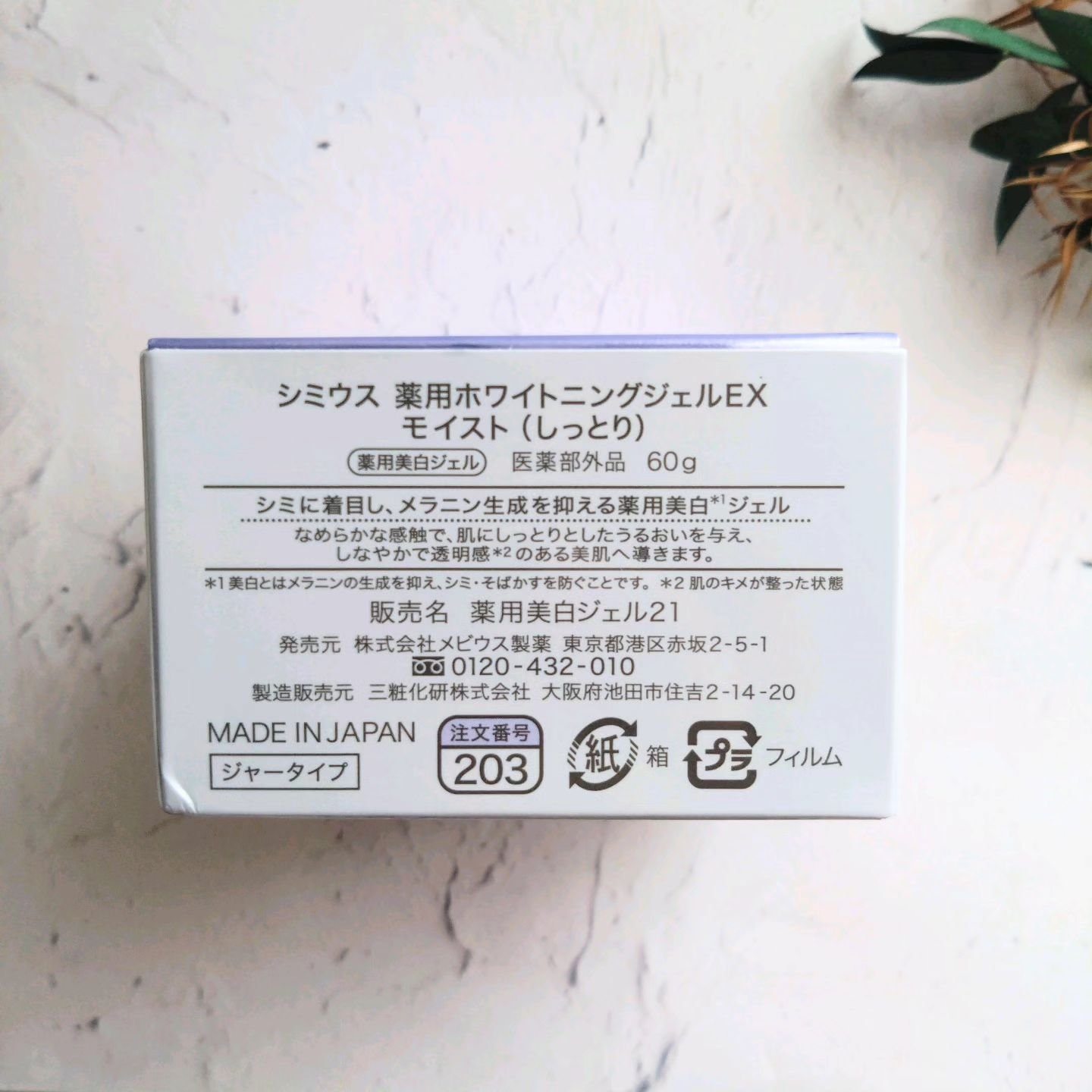 薬用ホワイトニングジェルEX モイスト（しっとり）/シミウス/オールインワン化粧品を使ったクチコミ（2枚目）