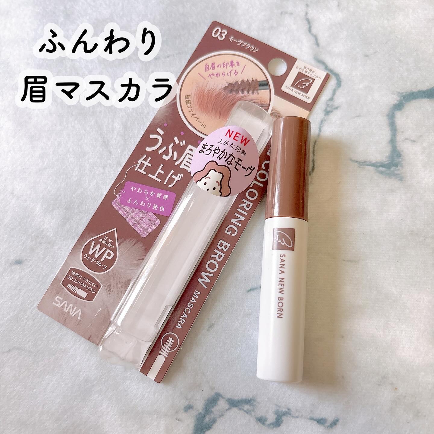 サナ ニューボーン カラーリングブロウマスカラ 03 モーヴブラウン/サナ ニューボーン/マスカラを使ったクチコミ（1枚目）