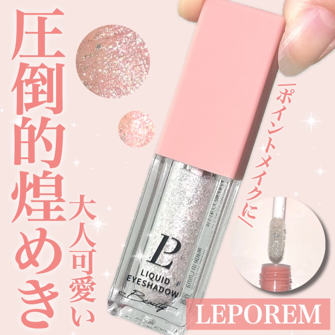 リキッドグリッターシャドウ 星河/LEPOREM/グリッターを使ったクチコミ（1枚目）