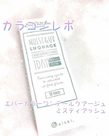 エバーカラーワンデー ルクアージュ/エバーカラー/ワンデー（１DAY）カラコンを使ったクチコミ（1枚目）