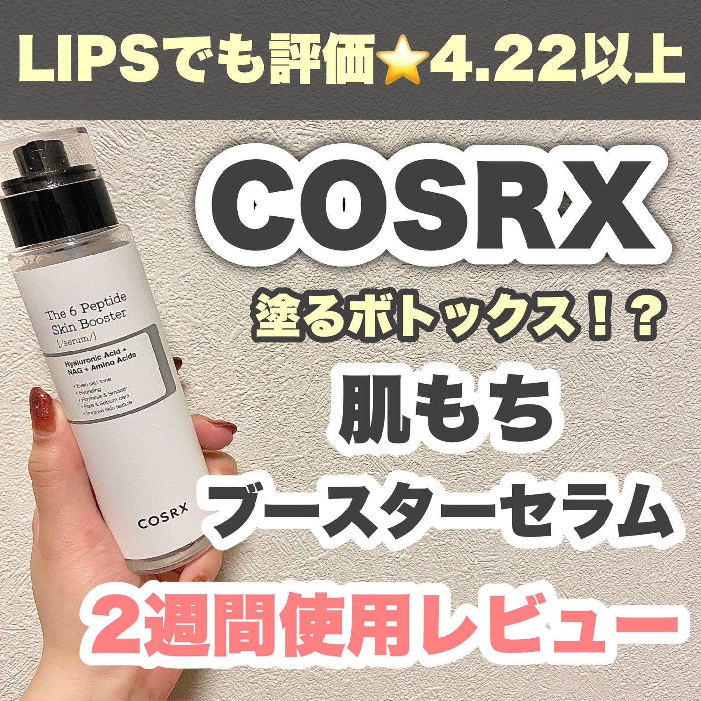 RXザ・6ペプチドスキンブースターセラム/COSRX/ブースター・導入液を使ったクチコミ(1枚目)