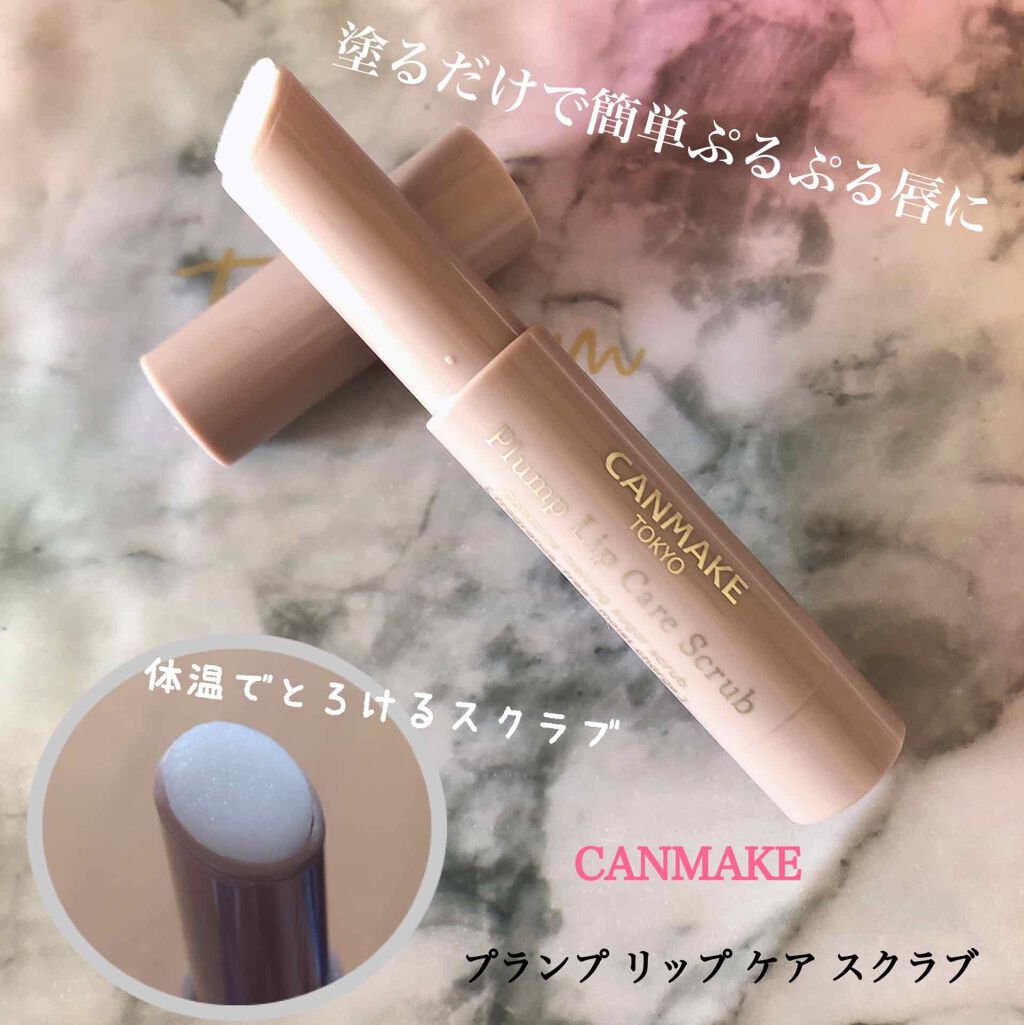 プランプリップケアスクラブ/キャンメイク/リップスクラブを使ったクチコミ（1枚目）