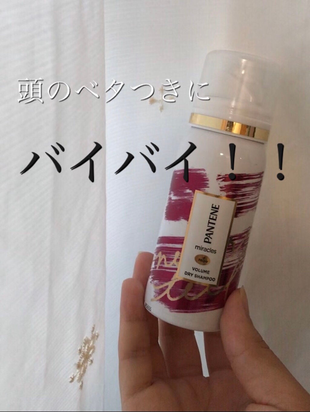 ミラクルズ ボリューム ドライシャンプー/パンテーン/ドライシャンプーを使ったクチコミ(1枚目)