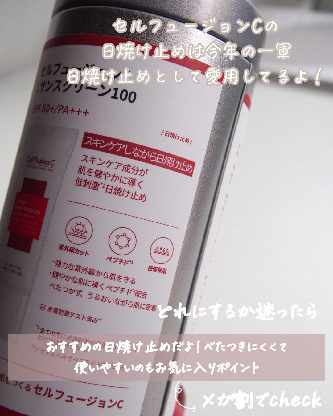 レーザーサンスクリーン 100/Cell Fusion C(セルフュージョンシー)/日焼け止めクリームを使ったクチコミ(3枚目)