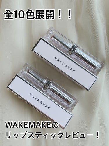 #pr WAKEMAKE様より下記製品をいただきました🙇‍♀️

WAKEMAKE
デュイジェルグレーズ スティック
04 ウォーミングコーラル
08 ミューテッドプラム

WAKEMAKEは、「OLI