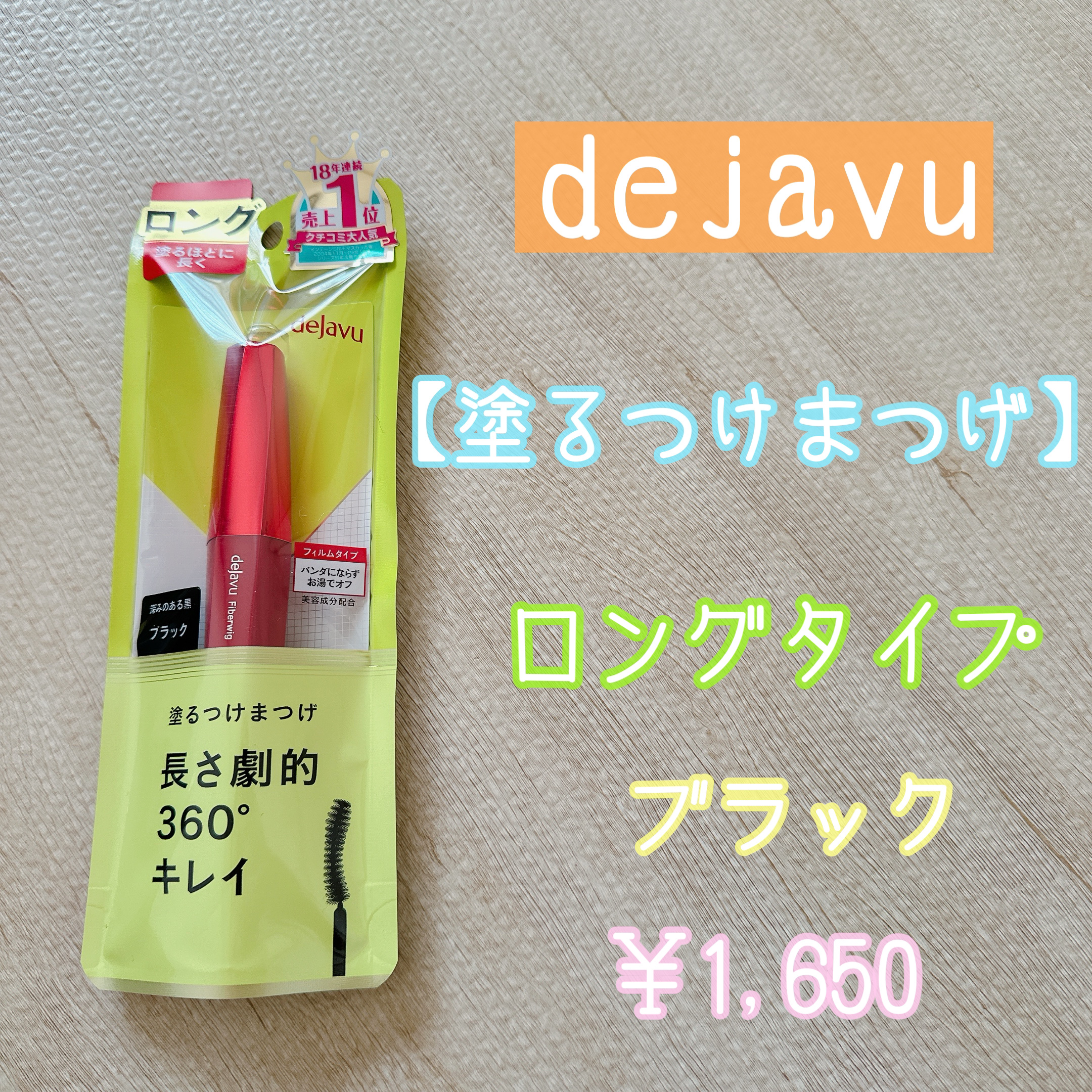 「塗るつけまつげ」ロングタイプ ブラック/デジャヴュ/マスカラを使ったクチコミ（1枚目）