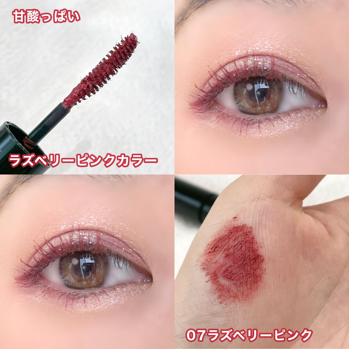 限定マスカラ】カラーマスカラ｜sopoの人気色を比較 - 甘酸っぱい