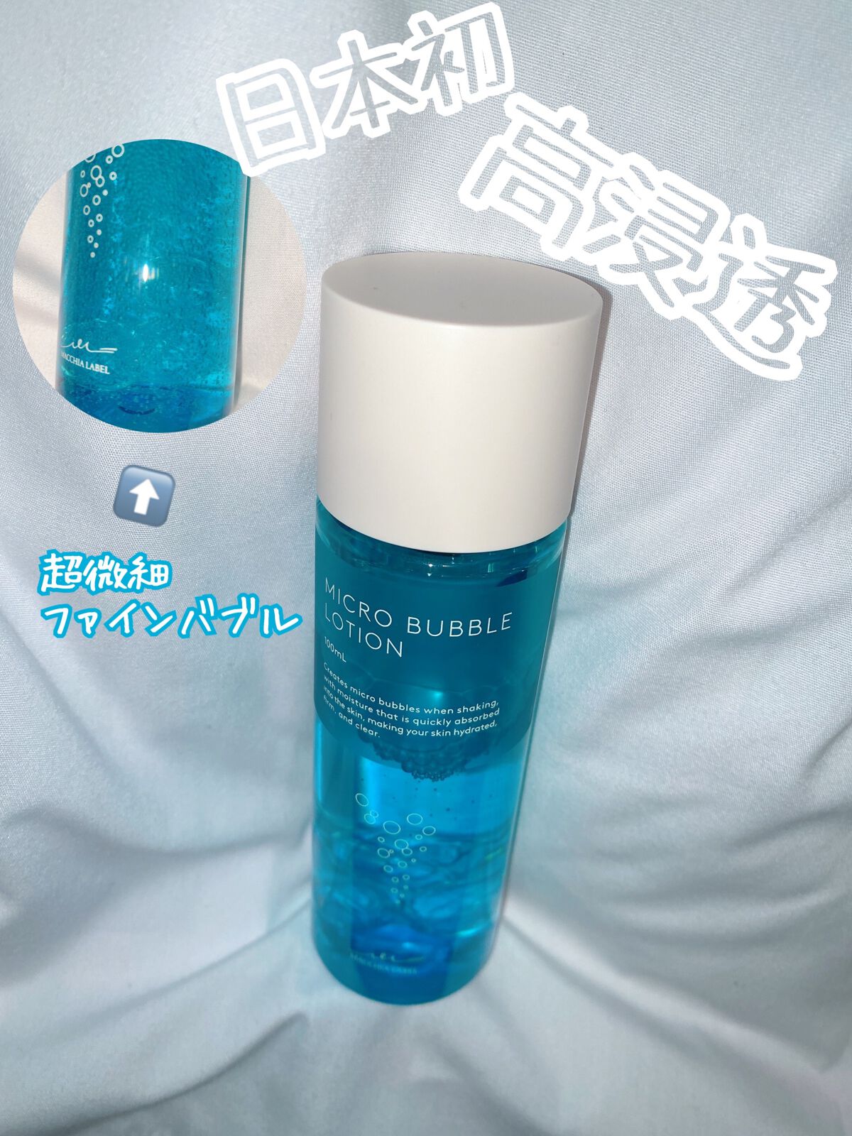 薬用マイクロバブルローション/Macchia Label/化粧水を使ったクチコミ(1枚目)