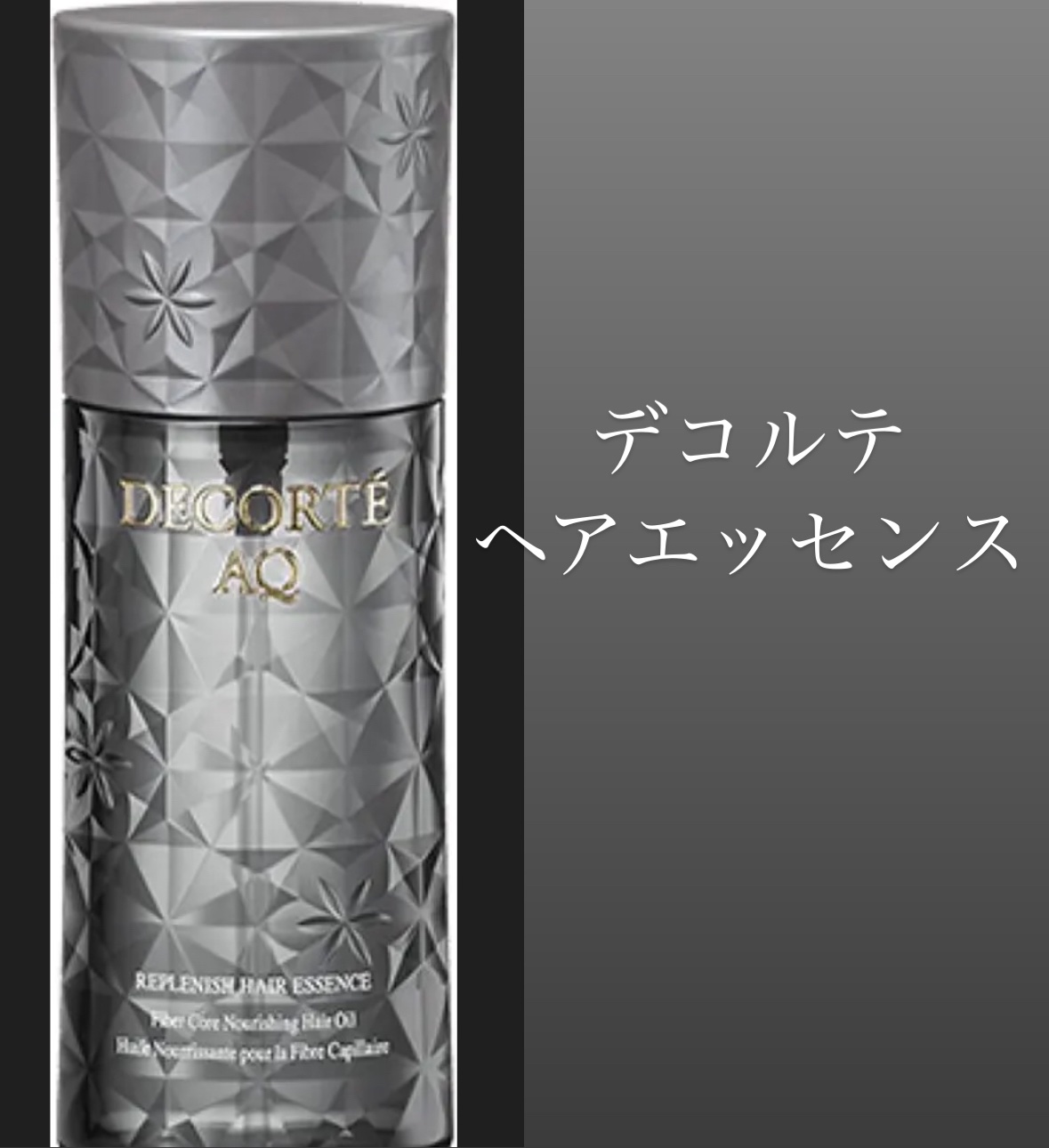 ayaのクチコミ「DECORTÉ

AQ リプレニッシュ ヘアエッセンス


¥5,500

乾いた髪の毛でも！.....」（1枚目）