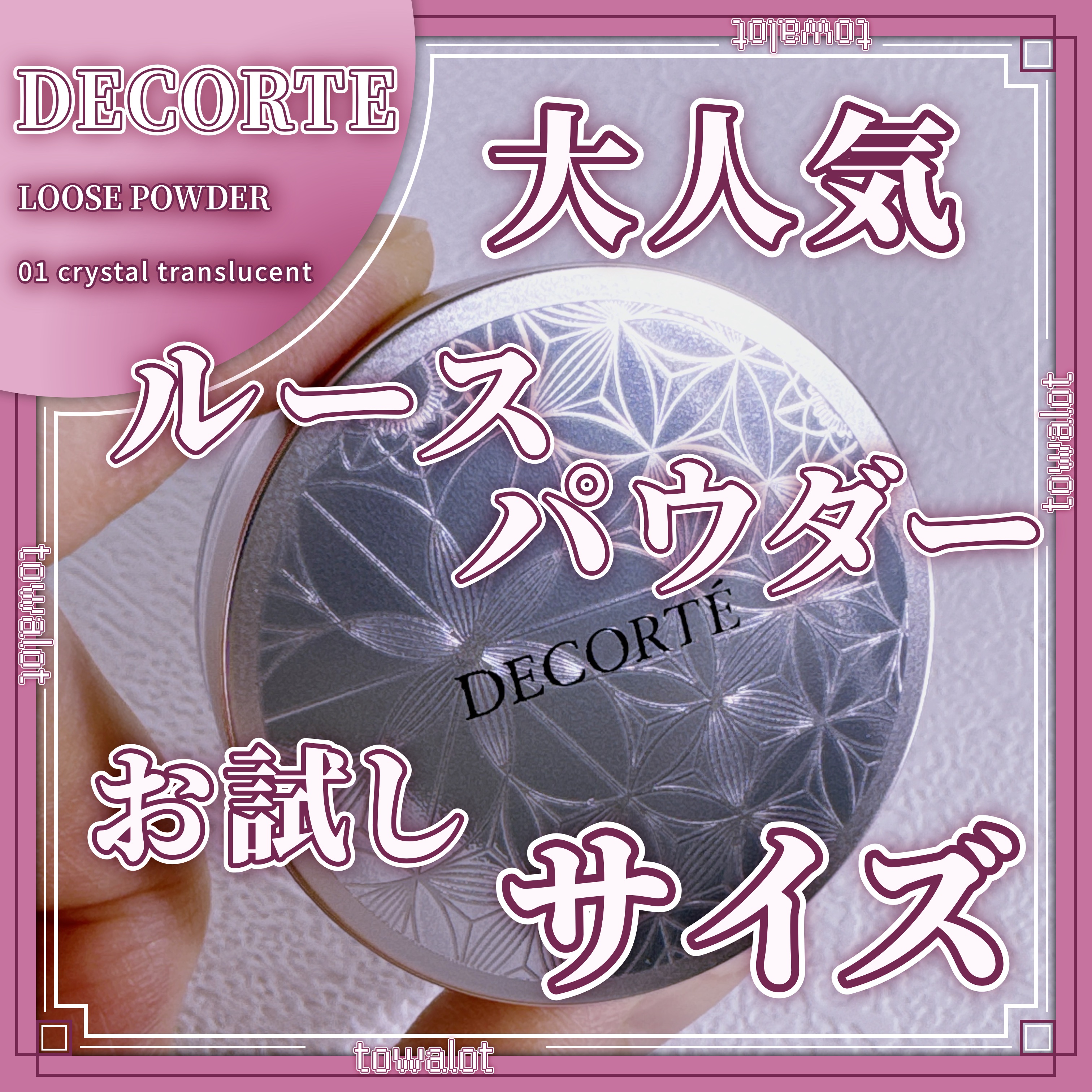 ルース パウダー 01 crystal translucent/DECORTÉ/ルースパウダーを使ったクチコミ（1枚目）