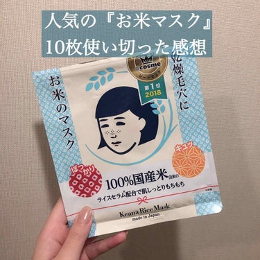 
nn🧸🍓です！
今回は、一時期人気だったお米マスクが気になり買ってみたので紹介していきたいと思います


-----------------------------------------------