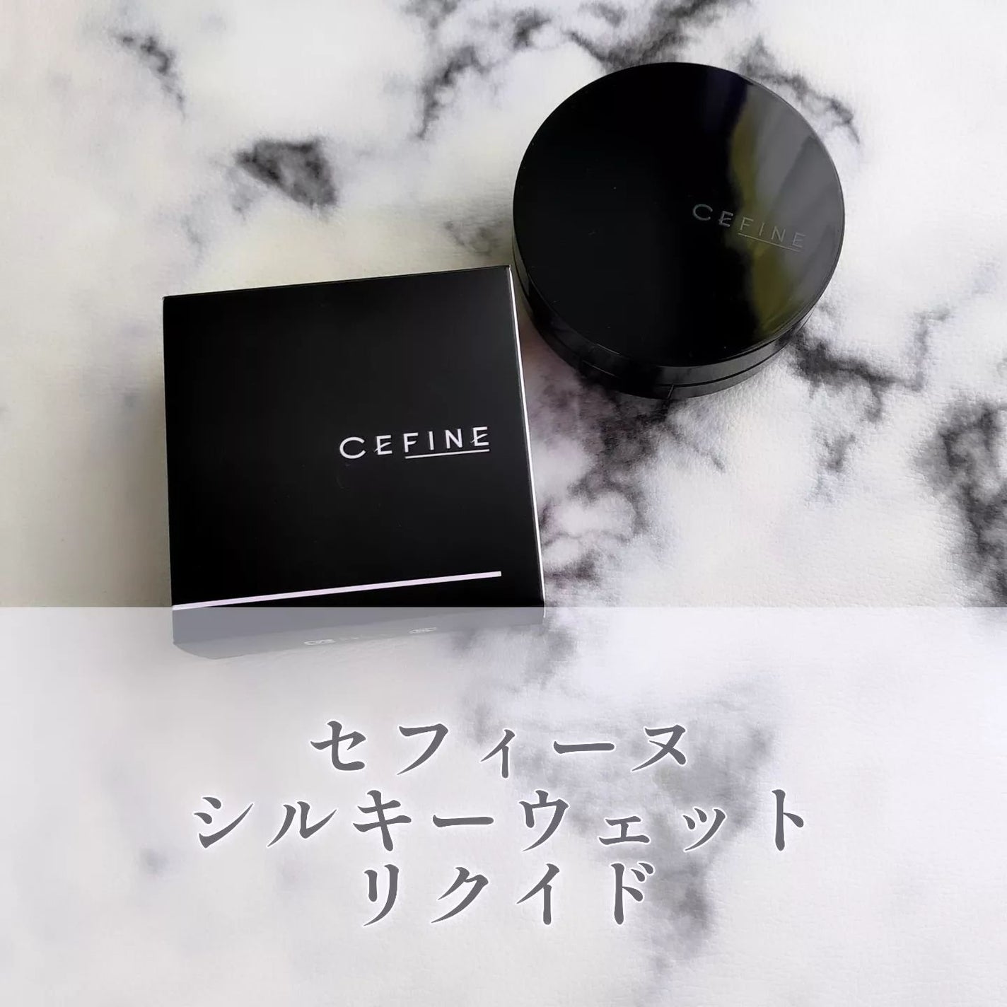 シルキーウェットリクイド/セフィーヌ/クリーム・エマルジョンファンデーションを使ったクチコミ(1枚目)