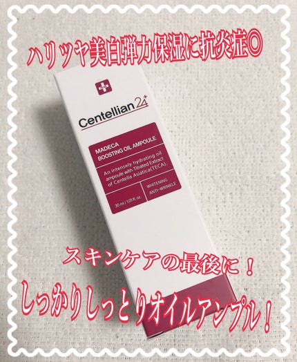 マデカブースティングオイルアンプル/センテリアン24/美容液を使ったクチコミ(1枚目)