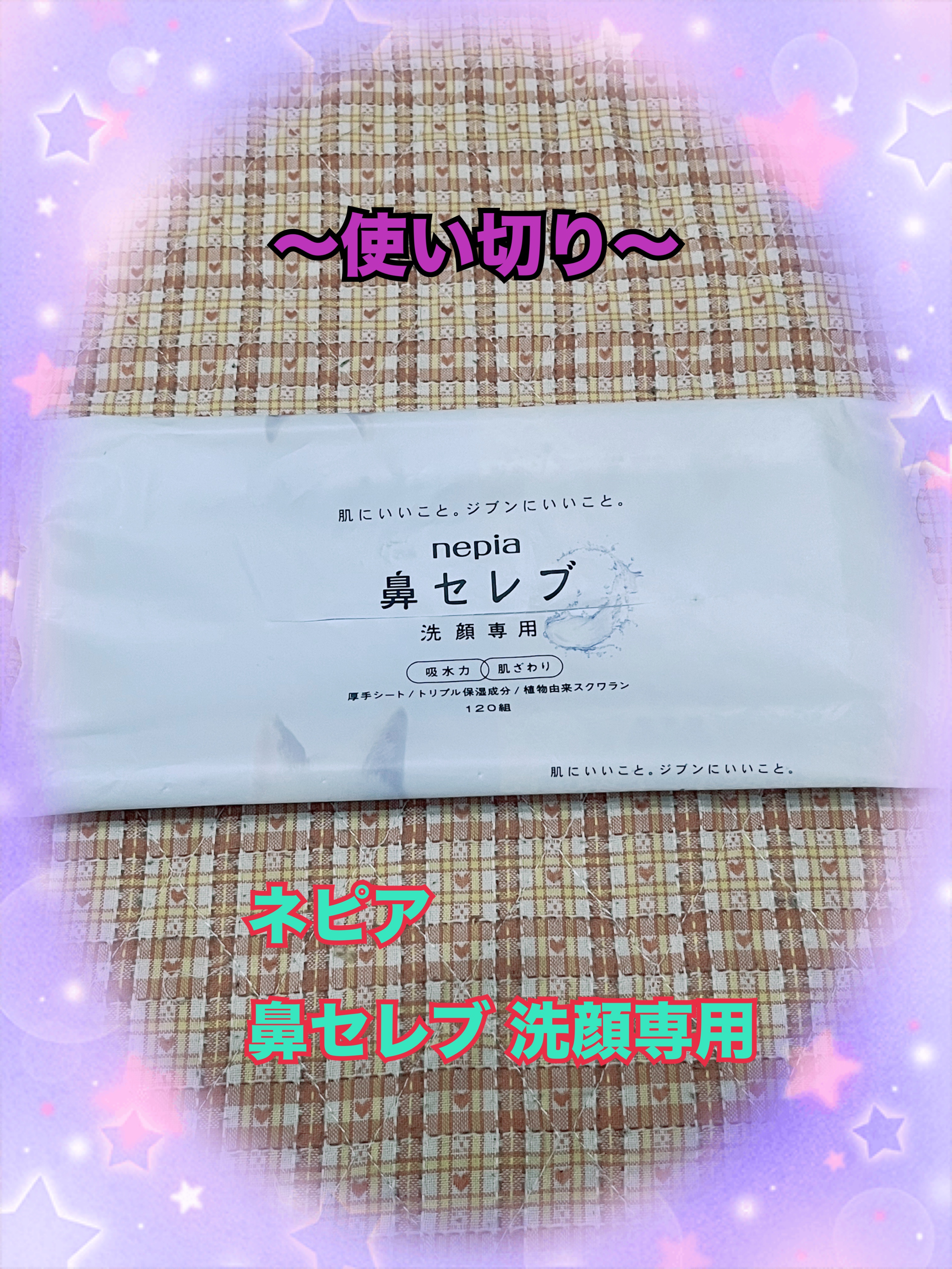 鼻セレブ 洗顔専用/ネピア/クレンジングタオルを使ったクチコミ（1枚目）