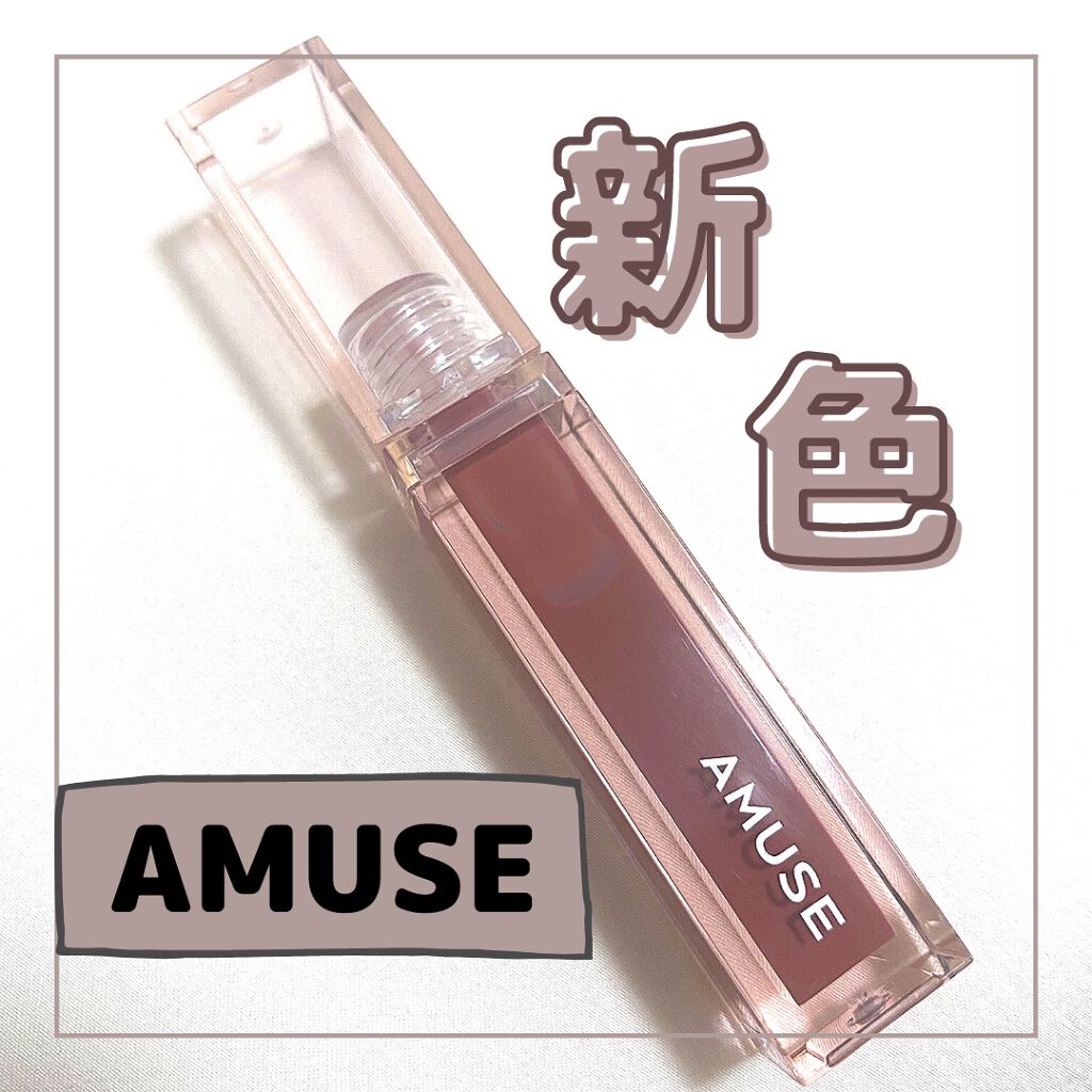 デューティント/AMUSE/リップティントを使ったクチコミ（1枚目）