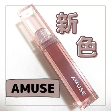 デューティント/AMUSE/口紅を使ったクチコミ（1枚目）