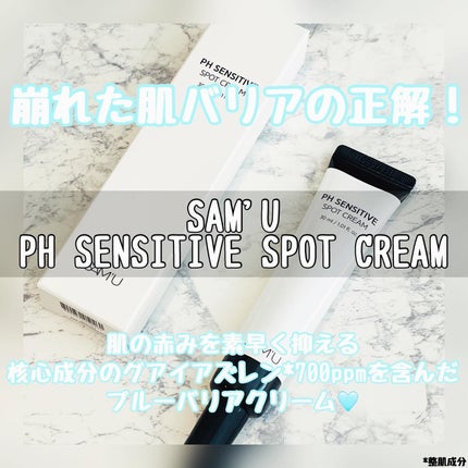 PHセンシティブスポットクリーム/SAM'U/フェイスクリームを使ったクチコミ(1枚目)