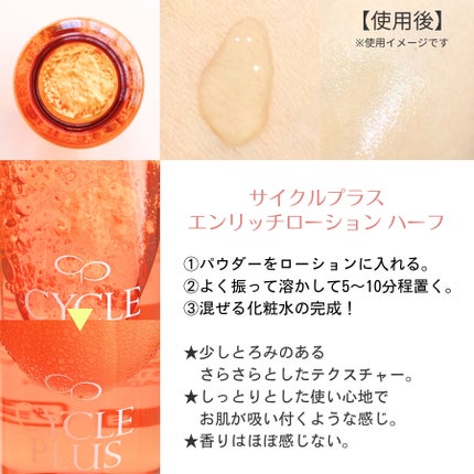 エンリッチ ローション/サイクルプラス/化粧水を使ったクチコミ(2枚目)