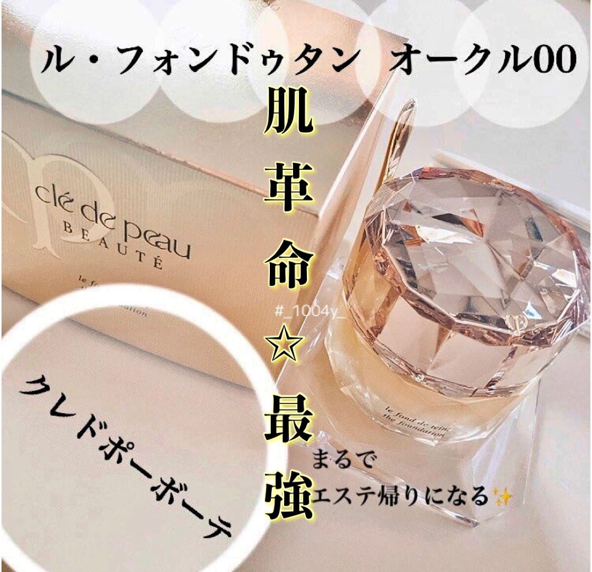 ル・フォンドゥタン/クレ・ド・ポー ボーテ/クリーム・エマルジョンファンデーションを使ったクチコミ(1枚目)