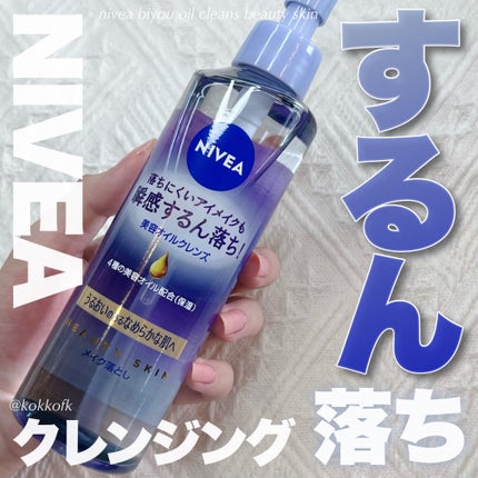 ニベア クレンジングオイル ビューティースキン/ニベア/オイルクレンジングを使ったクチコミ(1枚目)