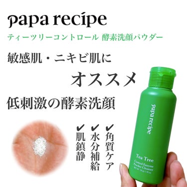 ティーツリーコントロール酵素洗顔パウダー/PAPA RECIPE/洗顔パウダーを使ったクチコミ（1枚目）