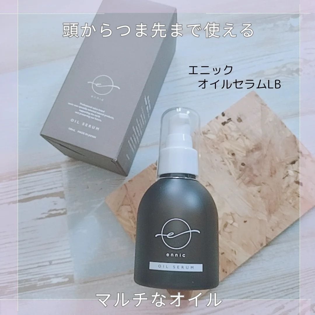 エニック オイルセラム LB/ennic/ヘアオイルを使ったクチコミ(1枚目)