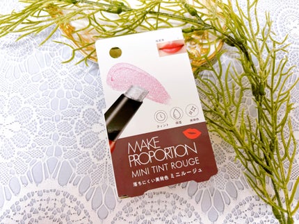 ミニティントルージュ/メイクプロポーション/リップティントを使ったクチコミ(4枚目)