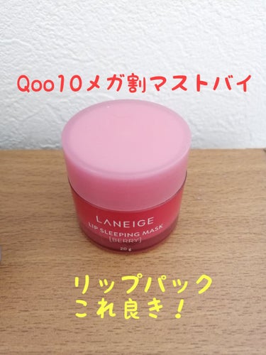 リップスリーピングマスク/LANEIGE/リップケア・リップクリームを使ったクチコミ（1枚目）