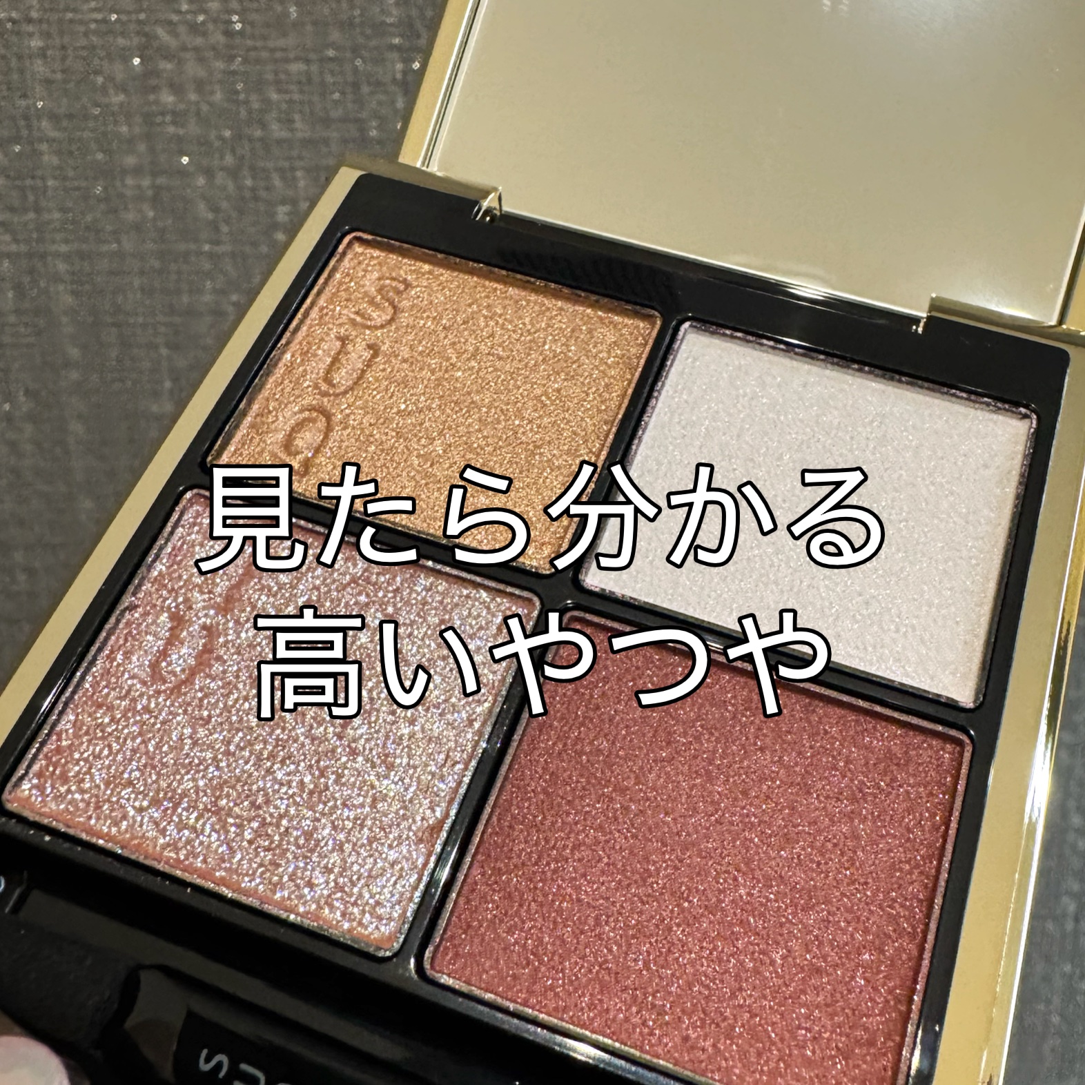 毎日の気分が上がるなら逆にコスパ良くない？
むしろ格安だよね？(自分に言い聞かせてる)

⭐️SUQQU
　シグニチャー カラー アイズ　
　144　花零 -HANAKOBOSHI

確かにお安い買い物ではないけれど…
毎日メイクで使いやす