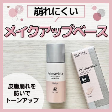 スキンプロテクトベース＜皮脂くずれ防止＞SPF50/プリマヴィスタ/化粧下地を使ったクチコミ（1枚目）