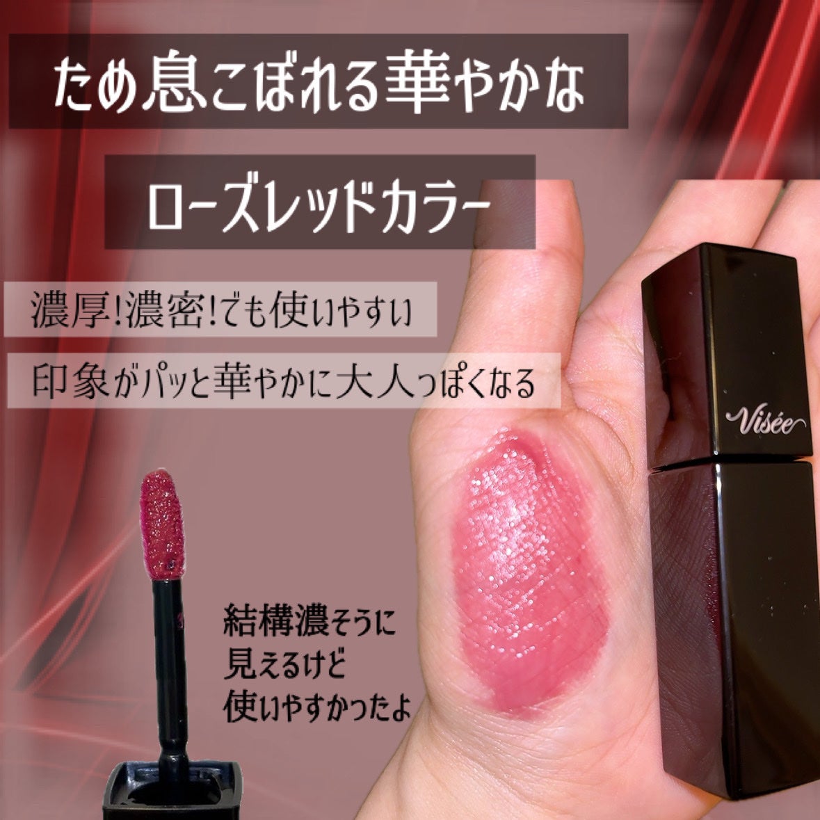 ネンマクフェイク リキッド/Visée/口紅を使ったクチコミ(2枚目)