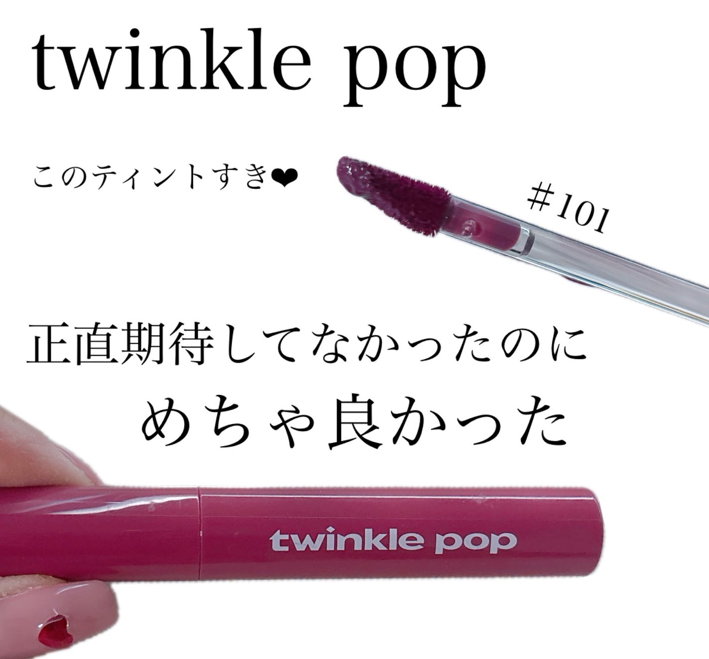 ピュアグラスティント/TWINKLE POP/リップティントを使ったクチコミ(1枚目)