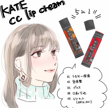 【KATE cc lip cream】


カラーは
01 レッド系
08 グリーン系
になります。


こちらのリップクリームはなんと５in１🎉
★うるおい保湿
★色補正
★グロス
★口紅下地
★UV