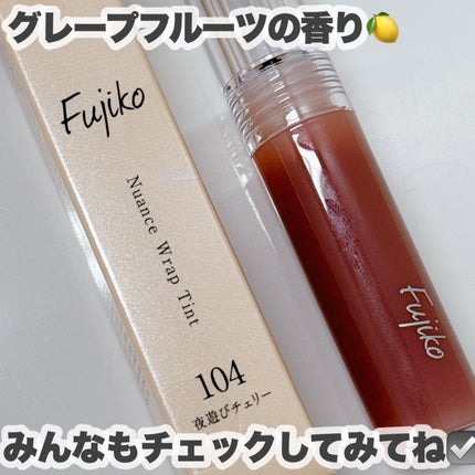 ニュアンスラップティント/Fujiko/リップティントを使ったクチコミ(6枚目)