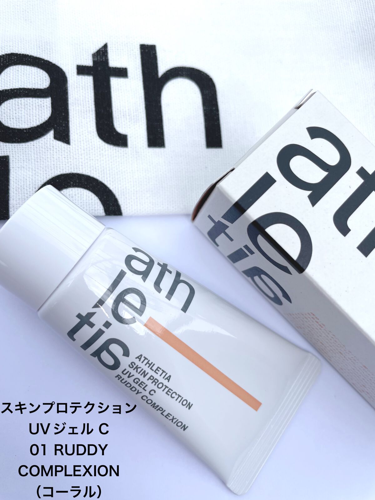 スキンプロテクション UVジェル 30(SPF30/PA+++)/athletia/日焼け止めジェルを使ったクチコミ(1枚目)