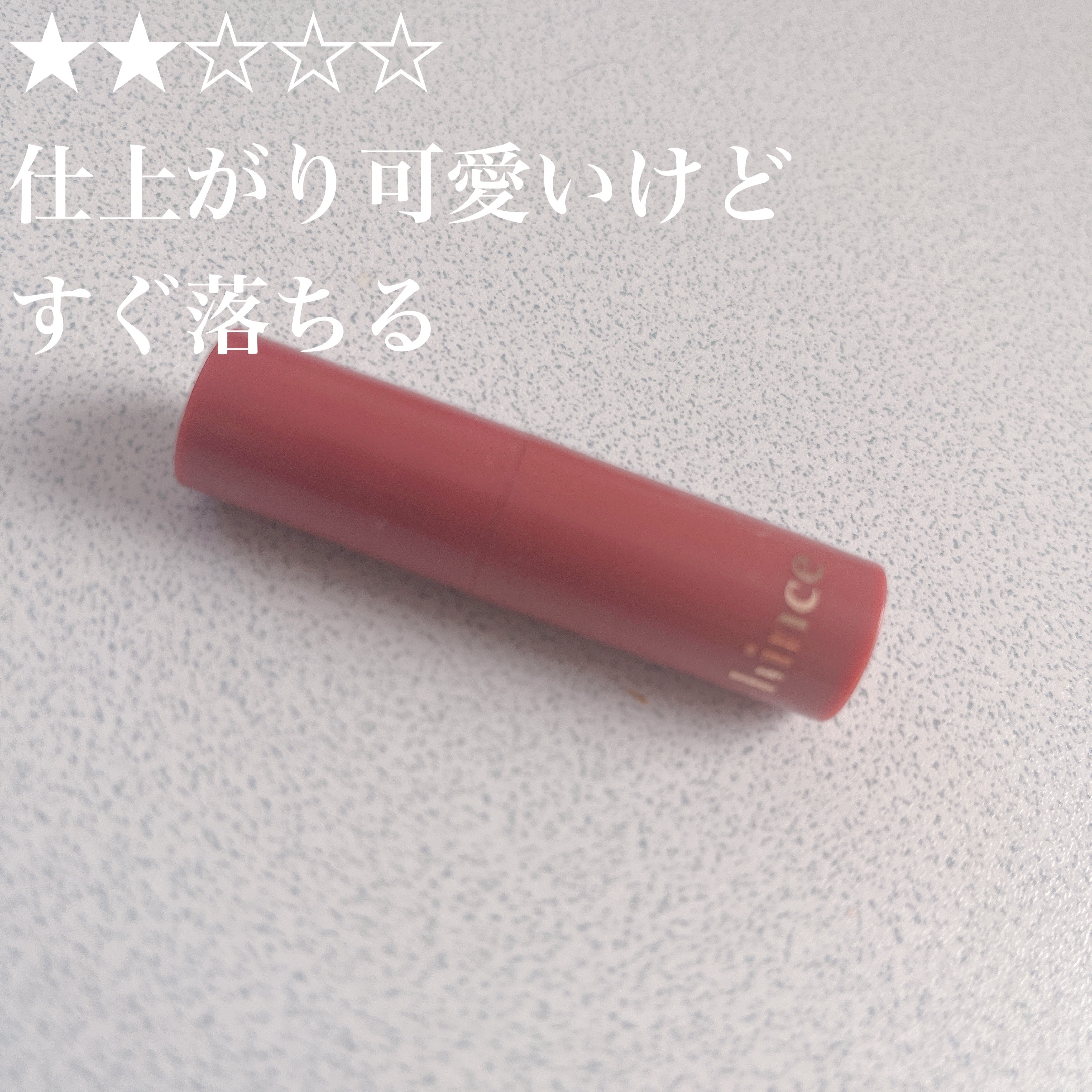 スリムフィットリキッドベルベット/hince/口紅を使ったクチコミ（1枚目）