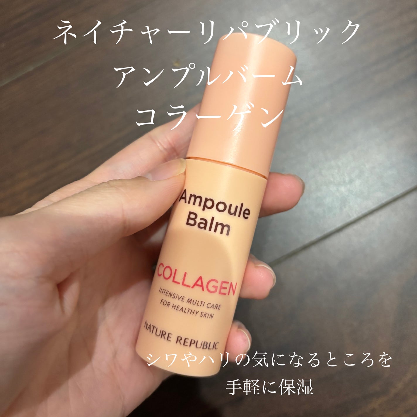 スティック美容液(コラーゲン)/ネイチャーリパブリック/フェイスバームを使ったクチコミ(1枚目)