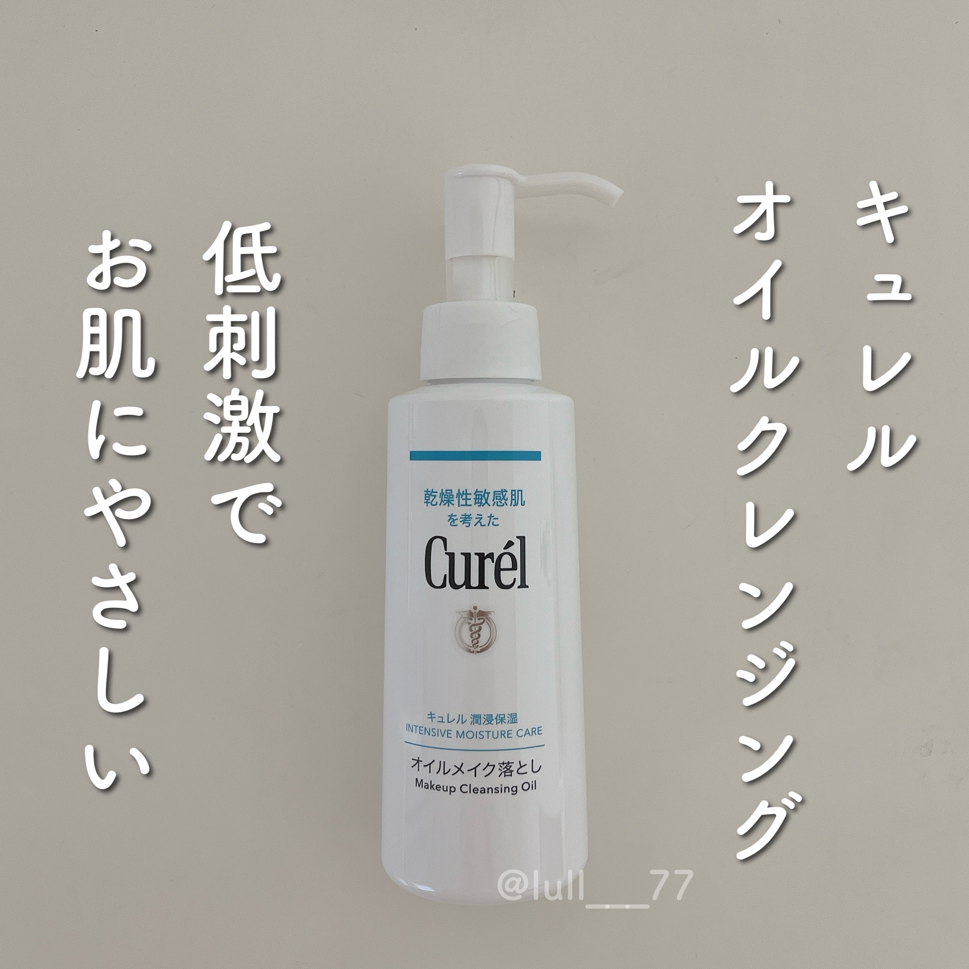 オイルメイク落とし/キュレル/オイルクレンジングを使ったクチコミ（1枚目）