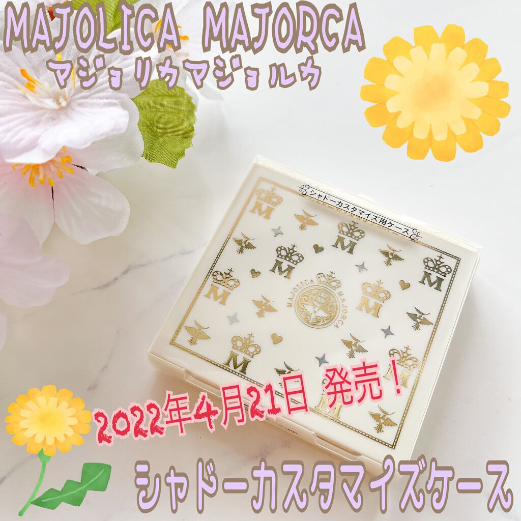 シャドーカスタマイズ ケース/MAJOLICA MAJORCA/その他化粧小物を使ったクチコミ（1枚目）