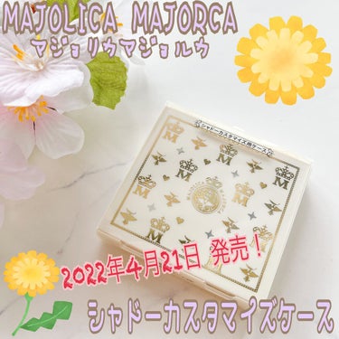 シャドーカスタマイズ ケース/MAJOLICA MAJORCA/その他化粧小物を使ったクチコミ（1枚目）