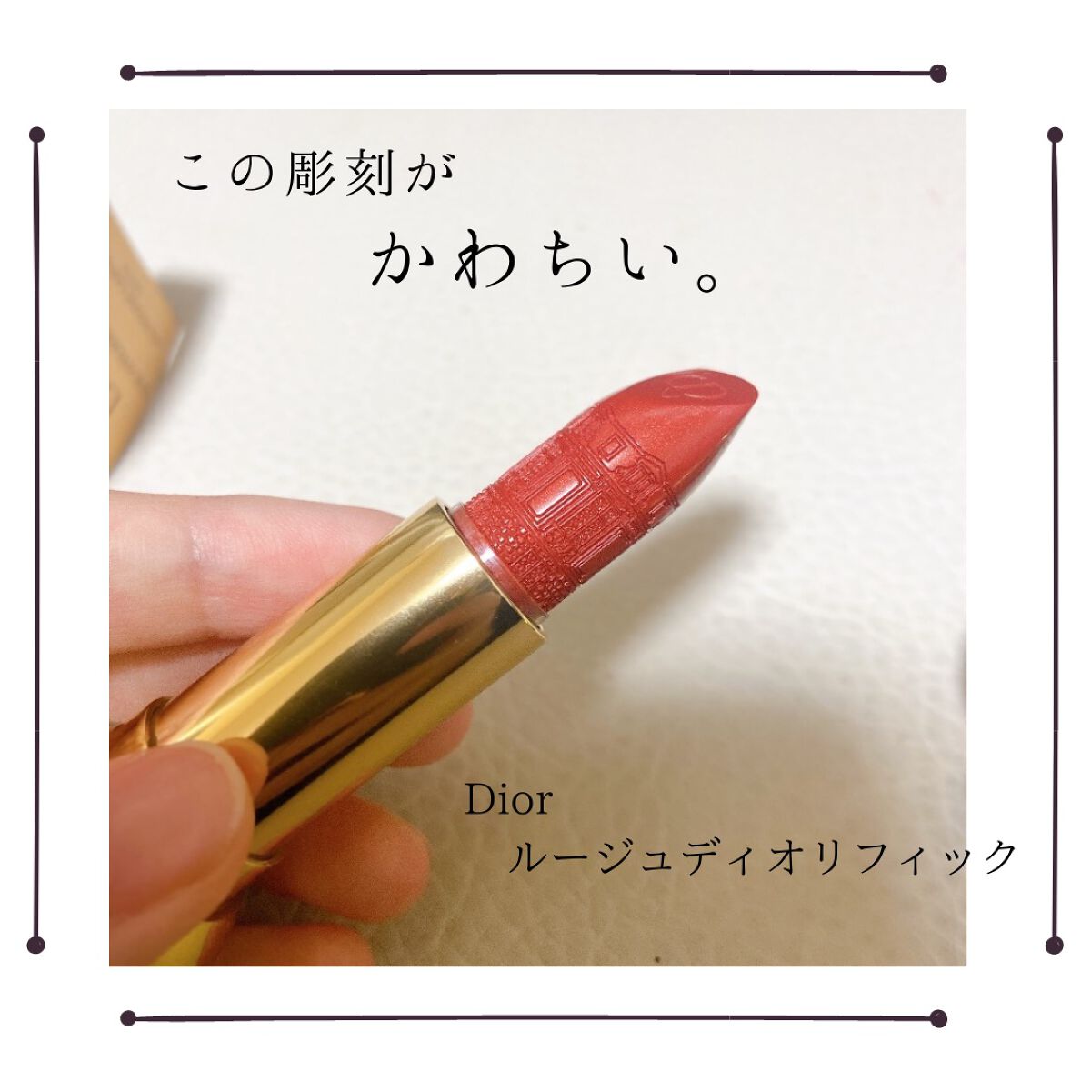 ルージュ ディオリフィック 〈アトリエ オブ ドリームズ〉/Dior/口紅を使ったクチコミ（2枚目）