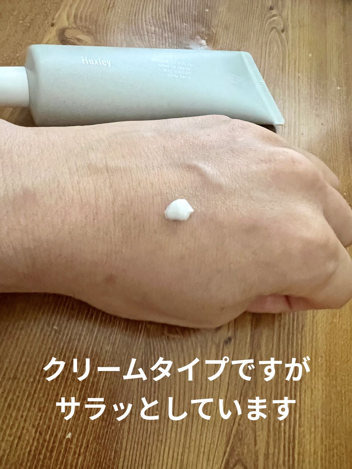 トーンアップクリーム ; ステイサンセーフ/Huxley/化粧下地を使ったクチコミ（2枚目）